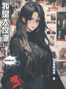 反派头发