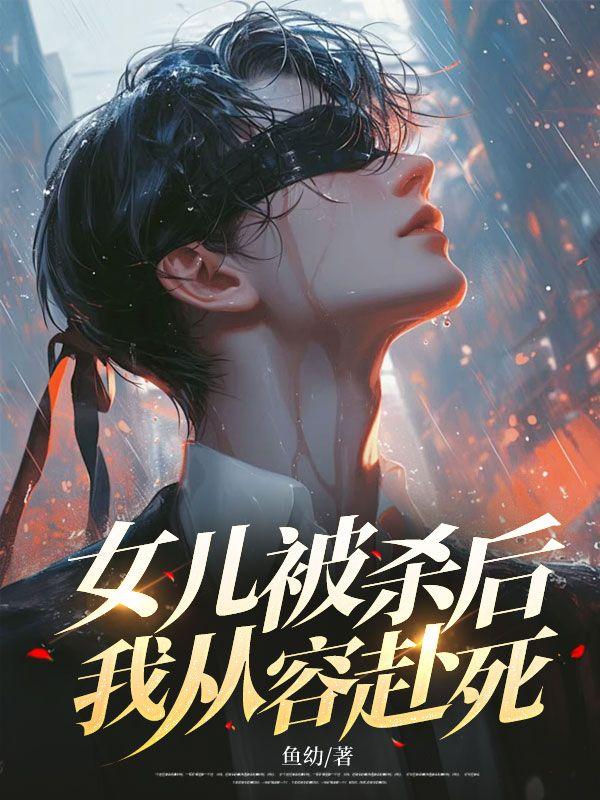 我开的是殡仪馆真不会教斩妖全文阅读