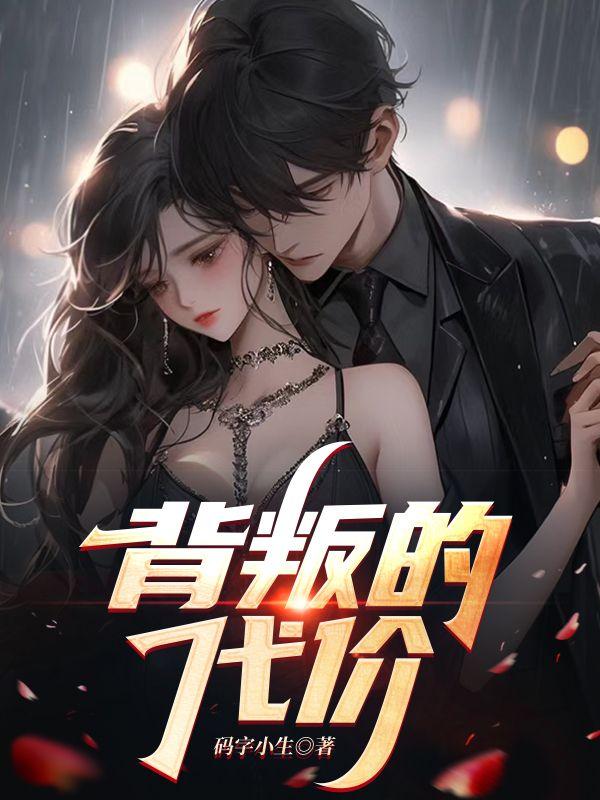 帝君他貌美如花完整无防盗