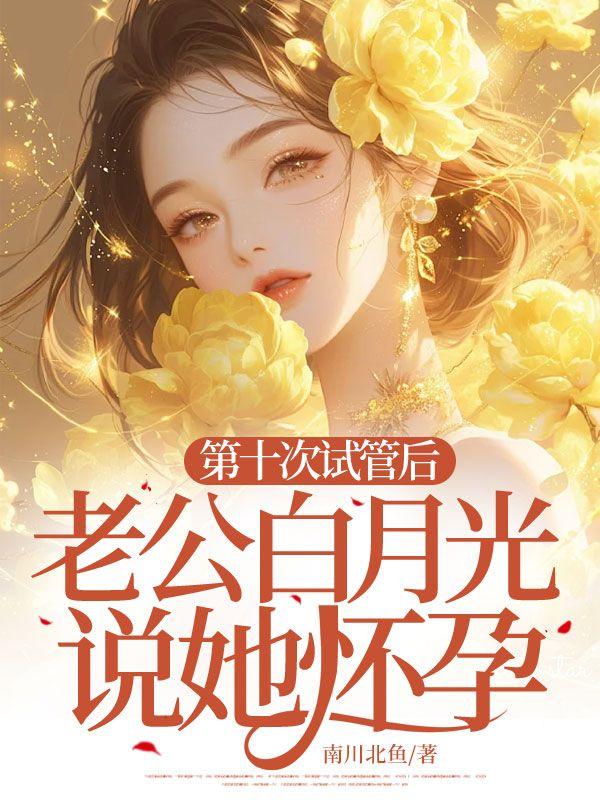 当师弟穿成了师妹