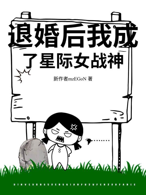 触手怪她只想生存格格182
