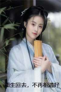 恶妇重生在七零免费