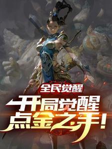 茅草屋里捡来的小夫郎作者三五不时