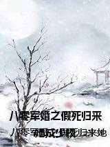 偏执王爷来抢亲 千与千寻