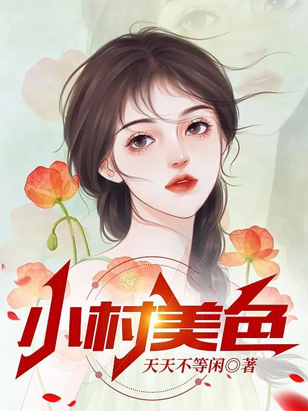 福妻嫁到春温一笑免费阅读