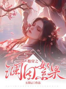 康熙慧妃的躺赢人生全文免费阅读