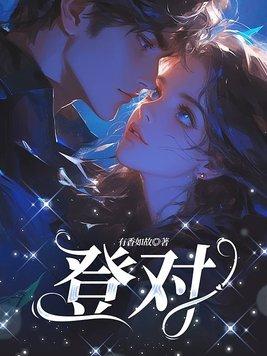 笨蛋美人绑定了明君系统免费