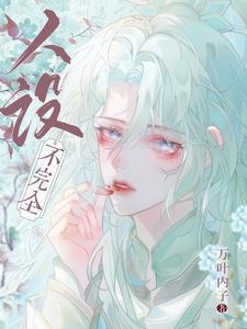 大胆驸马宠妾灭妻?骨灰扬了! 书包 简