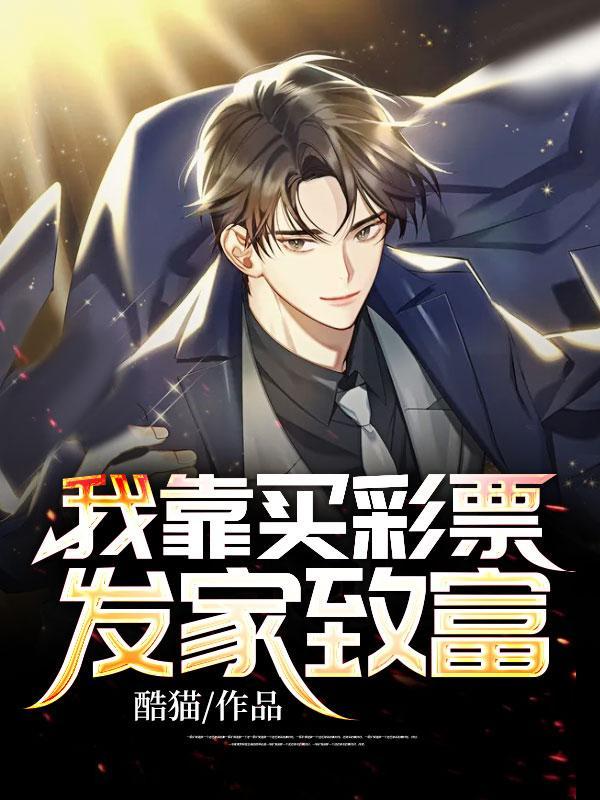 禁欲大叔只想宠坏她免费阅读