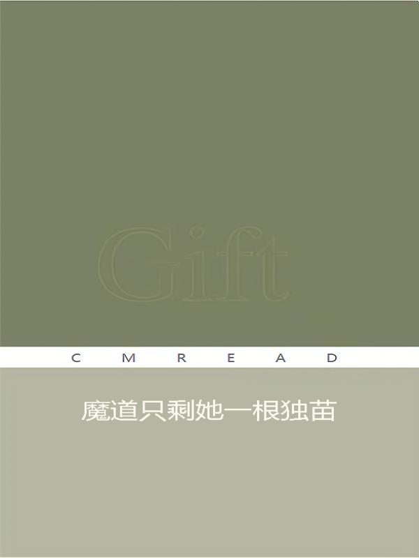 邪神竟是我自己宁久世