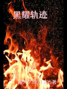 被王爷赐死