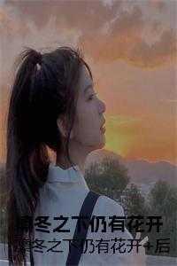 静水深流重生寒寂