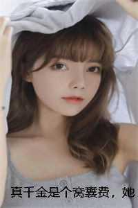 我本无意惹惊鸿 奈何