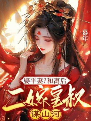 逆天萌兽绝世妖女倾天下殷念元辛碎