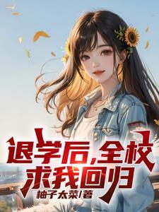 农家小子的古代上进日常 冬眠中