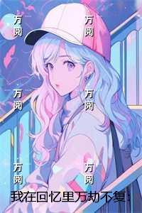 清穿记事免费阅读