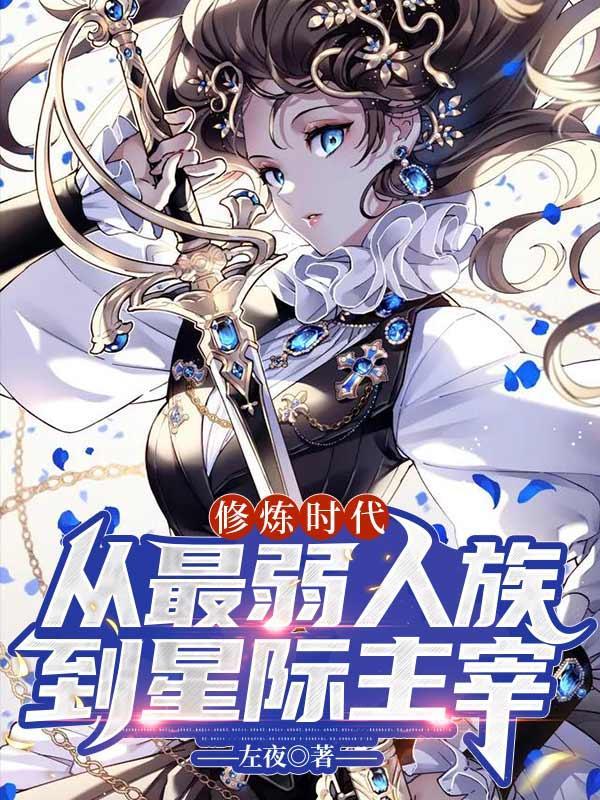 我成了星际负分王免费
