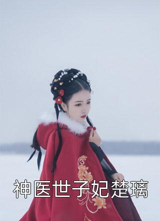 霸总哭唧唧追妻初之心