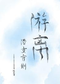 糙汉娇女的古言种田文猎户铁匠