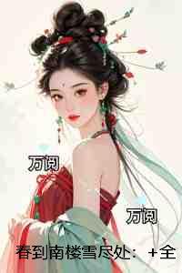 老祖宗她不好惹免费阅读