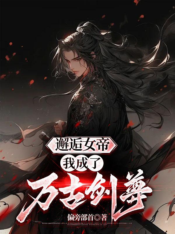 万人迷女主女扮男装后免费阅读