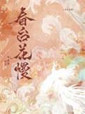 青藤凡修记 白夜妖