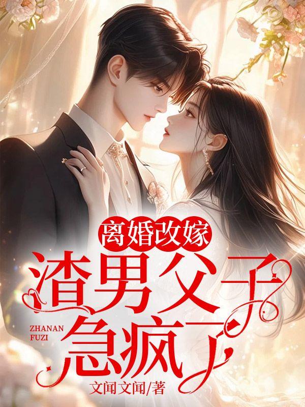 和死对头奉子成婚后华阙阙笔趣阁免费阅读