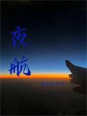 求鸾/清冷驸马竟是白切黑作者仲玉