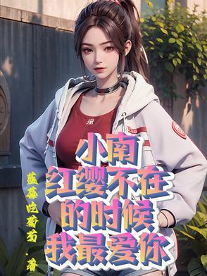 我那么大一个媳妇呢!晋江