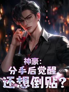 我一个民营企业毛熊求你别找我买军备了免费阅读