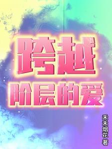 霁月清欢作者怡米