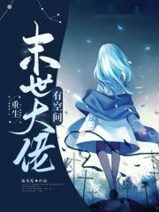 天生女主命快穿乐文