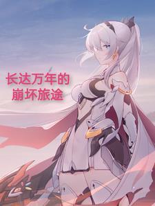 傲世仙华全文免费阅读