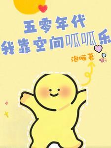 王牌经纪人暖小开全文免费阅读