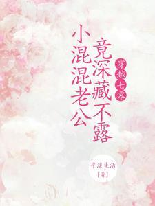 将军夫人她莫得感情