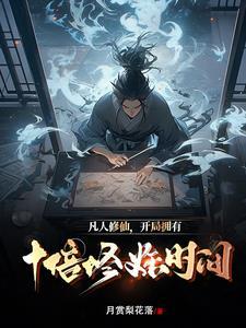 龙王传说的天才科学家免费阅读