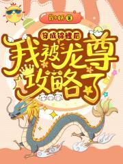 兽世娇宠穿书后我成了万人迷免费阅读