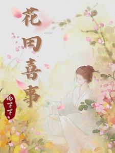 龙啸花都张凡最新更新时间