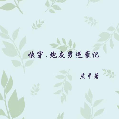 唯有小师妹沙雕番茄