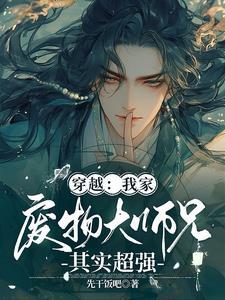 前男友哥哥是崽崽她爸番外