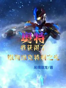 前男友哥哥是崽崽她爸免费阅读番外