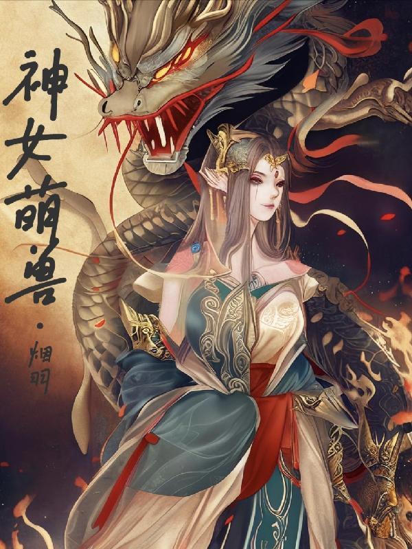 前男友哥哥是崽崽她爸免费阅读女主