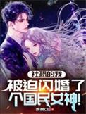 天价娶妻