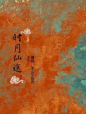 我的身后是地球女主