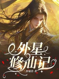 她开挂了