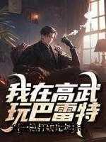 亲王宠妾的谋反攻略无错版