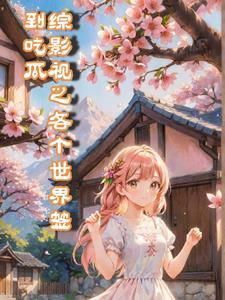 我靠玄学混得风生水起txt