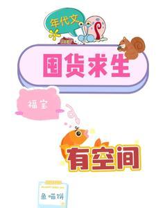 兽世文推荐有空间