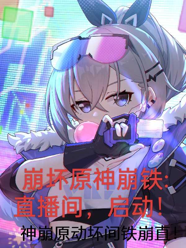 末日摆烂作者来夜