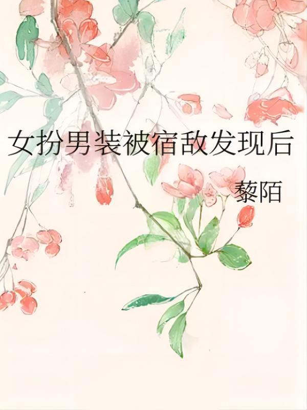 穿进穿书文后我成了病娇反派的小甜o